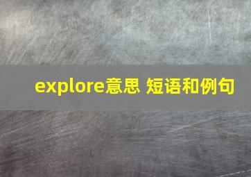 explore意思 短语和例句